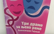 Александар Гајовић објавио нову књигу – Три драме за њено раме Александар Гајовић објавио нову књигу – Три драме за њено раме